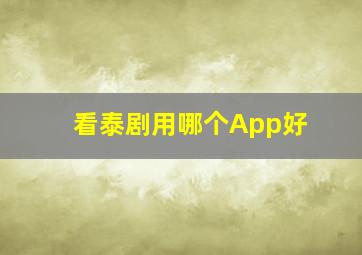 看泰剧用哪个App好