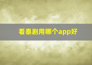 看泰剧用哪个app好