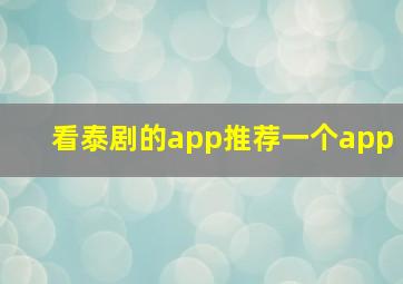 看泰剧的app推荐一个app