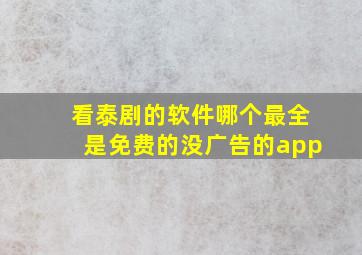 看泰剧的软件哪个最全是免费的没广告的app