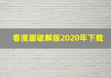 看漫画破解版2020年下载