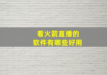 看火箭直播的软件有哪些好用