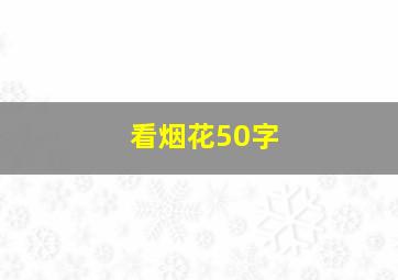 看烟花50字