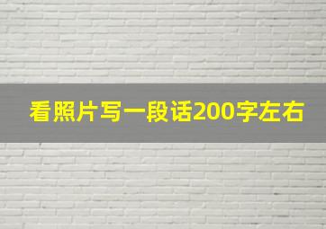 看照片写一段话200字左右