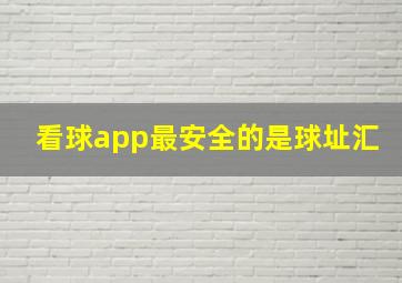 看球app最安全的是球址汇