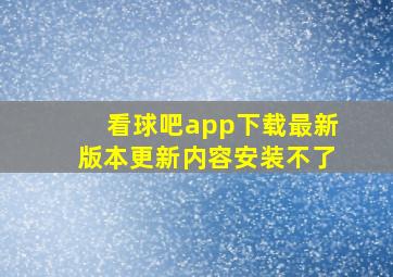 看球吧app下载最新版本更新内容安装不了