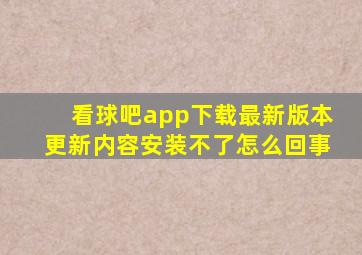 看球吧app下载最新版本更新内容安装不了怎么回事