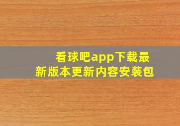 看球吧app下载最新版本更新内容安装包