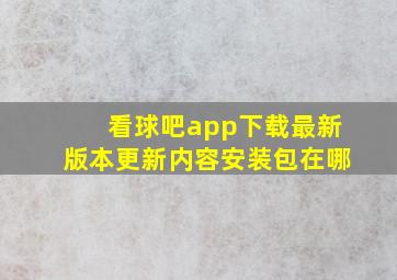 看球吧app下载最新版本更新内容安装包在哪