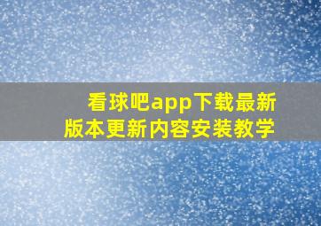 看球吧app下载最新版本更新内容安装教学