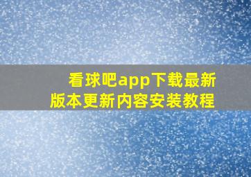 看球吧app下载最新版本更新内容安装教程