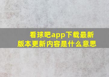 看球吧app下载最新版本更新内容是什么意思