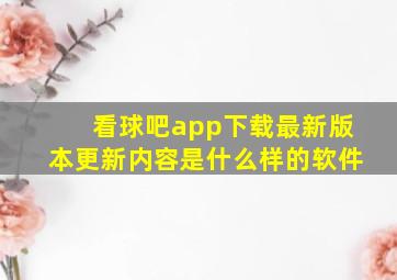 看球吧app下载最新版本更新内容是什么样的软件