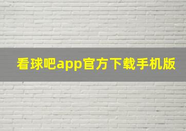 看球吧app官方下载手机版