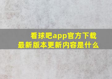 看球吧app官方下载最新版本更新内容是什么