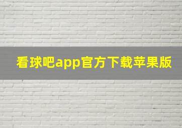 看球吧app官方下载苹果版