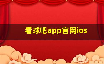 看球吧app官网ios