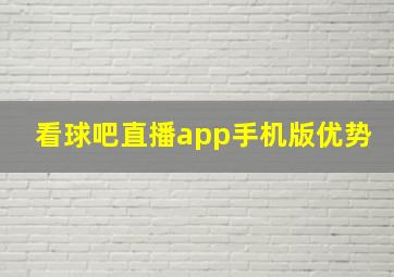 看球吧直播app手机版优势