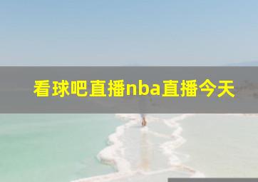 看球吧直播nba直播今天