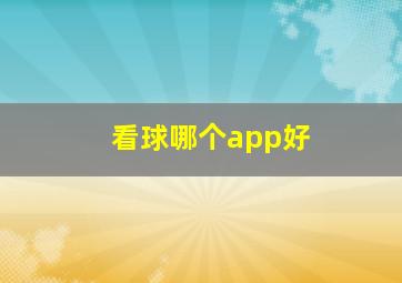 看球哪个app好