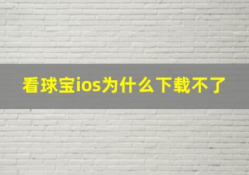 看球宝ios为什么下载不了