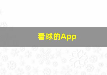 看球的App