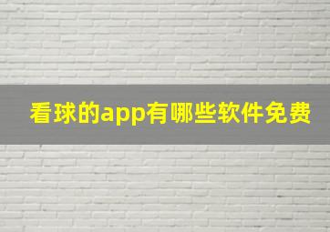 看球的app有哪些软件免费