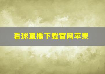 看球直播下载官网苹果