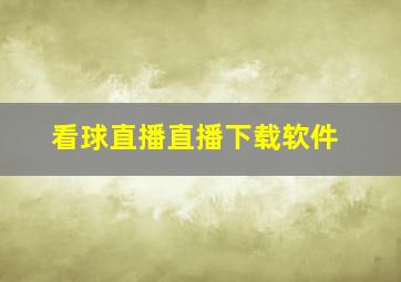 看球直播直播下载软件