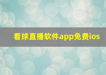 看球直播软件app免费ios