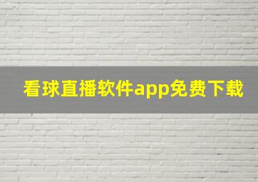 看球直播软件app免费下载