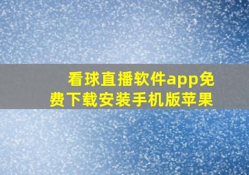 看球直播软件app免费下载安装手机版苹果