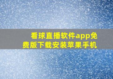 看球直播软件app免费版下载安装苹果手机