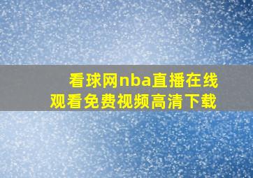 看球网nba直播在线观看免费视频高清下载