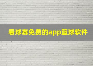 看球赛免费的app篮球软件