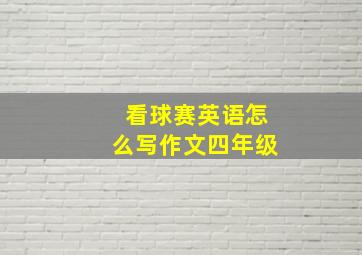 看球赛英语怎么写作文四年级