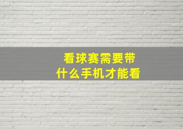 看球赛需要带什么手机才能看