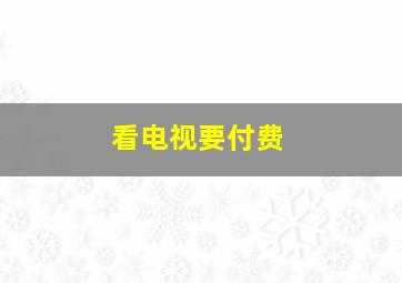 看电视要付费