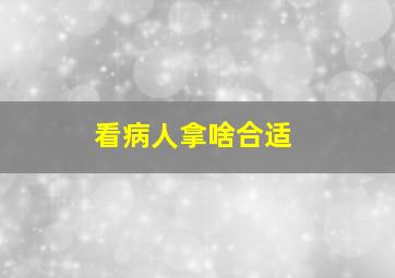 看病人拿啥合适