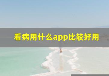 看病用什么app比较好用