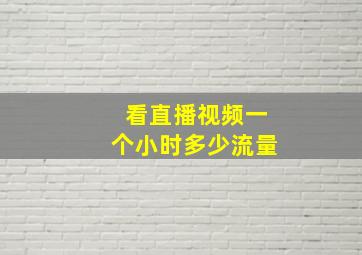 看直播视频一个小时多少流量