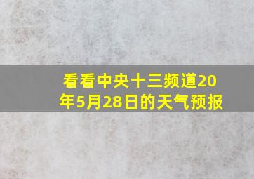 看看中央十三频道20年5月28日的天气预报