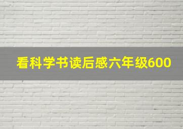 看科学书读后感六年级600