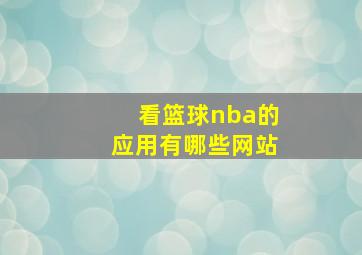 看篮球nba的应用有哪些网站