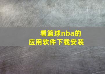 看篮球nba的应用软件下载安装