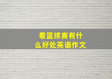 看篮球赛有什么好处英语作文