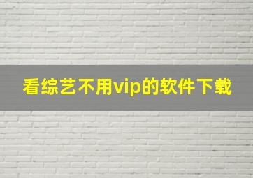 看综艺不用vip的软件下载