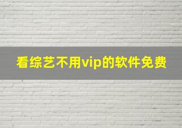 看综艺不用vip的软件免费