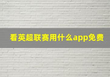 看英超联赛用什么app免费