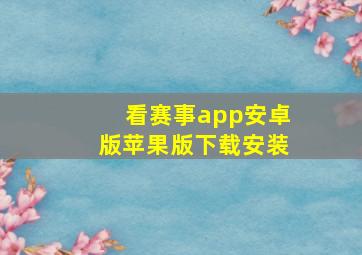 看赛事app安卓版苹果版下载安装